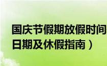 国庆节假期放假时间表（2018中秋国庆放假日期及休假指南）