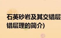 石英砂岩及其交错层理(关于石英砂岩及其交错层理的简介)