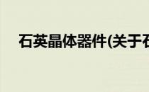 石英晶体器件(关于石英晶体器件的简介)