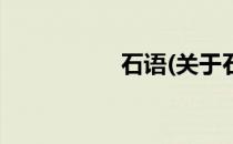 石语(关于石语的简介)