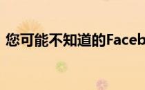 您可能不知道的Facebook上的8个有用技巧