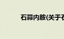 石蒜内胺(关于石蒜内胺的简介)