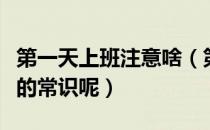 第一天上班注意啥（第一天上班有哪些该注意的常识呢）