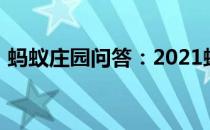 蚂蚁庄园问答：2021蚂蚁庄园今日答案最新