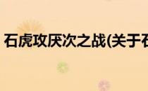 石虎攻厌次之战(关于石虎攻厌次之战的简介)