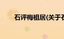 石评梅祖居(关于石评梅祖居的简介)