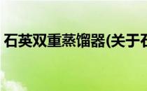 石英双重蒸馏器(关于石英双重蒸馏器的简介)