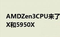 AMDZen3CPU来了我们测试了极速的5900X和5950X