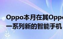 Oppo本月在其Oppo Find X3系列中推出了一系列新的智能手机