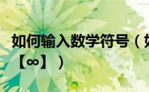如何输入数学符号（如何输入数学符号无穷大【∞】）