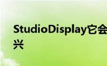 StudioDisplay它会让许多Mac用户非常高兴