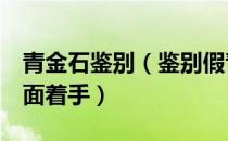 青金石鉴别（鉴别假青金石要从两大类8个方面着手）