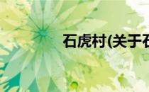 石虎村(关于石虎村的简介)