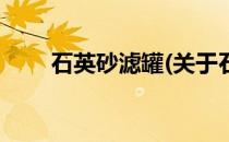 石英砂滤罐(关于石英砂滤罐的简介)