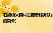 石蟆镇大同村志愿者服务队(关于石蟆镇大同村志愿者服务队的简介)