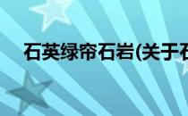 石英绿帘石岩(关于石英绿帘石岩的简介)