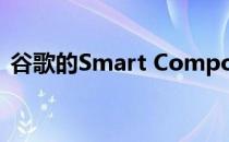 谷歌的Smart Compose尚未通过Beta测试