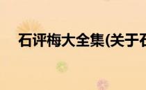 石评梅大全集(关于石评梅大全集的简介)
