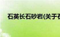 石英长石砂岩(关于石英长石砂岩的简介)