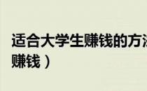 适合大学生赚钱的方法（大学生到底应该如何赚钱）