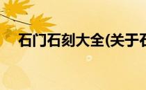 石门石刻大全(关于石门石刻大全的简介)