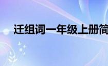 迁组词一年级上册简单（迁组词两个字）