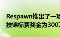 Respawn推出了一项Apex Legends电子竞技锦标赛奖金为300万美元