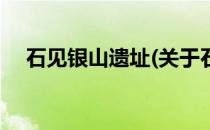 石见银山遗址(关于石见银山遗址的简介)
