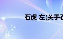 石虎 左(关于石虎 左的简介)