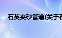 石英夹砂管道(关于石英夹砂管道的简介)