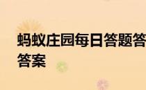 蚂蚁庄园每日答题答案 蚂蚁庄园小课堂今日答案