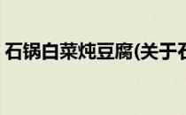 石锅白菜炖豆腐(关于石锅白菜炖豆腐的简介)