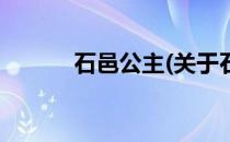 石邑公主(关于石邑公主的简介)