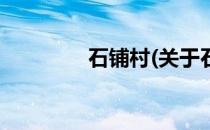 石铺村(关于石铺村的简介)