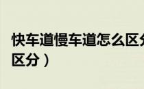 快车道慢车道怎么区分呀（快车道慢车道怎么区分）