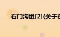 石门沟组[2](关于石门沟组[2]的简介)