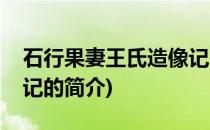 石行果妻王氏造像记(关于石行果妻王氏造像记的简介)