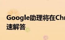 Google助理将在Chrome操作系统上提供快速解答