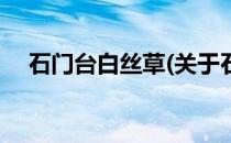 石门台白丝草(关于石门台白丝草的简介)