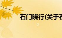 石门晓行(关于石门晓行的简介)