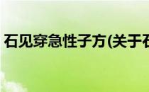 石见穿急性子方(关于石见穿急性子方的简介)
