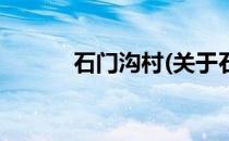 石门沟村(关于石门沟村的简介)