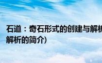 石道：奇石形式的创建与解析(关于石道：奇石形式的创建与解析的简介)