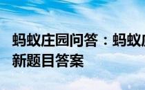 蚂蚁庄园问答：蚂蚁庄园小课堂2021年4.6最新题目答案