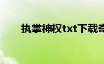 执掌神权txt下载奇书网（执掌神权）