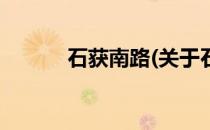 石获南路(关于石获南路的简介)