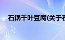 石锅千叶豆腐(关于石锅千叶豆腐的简介)