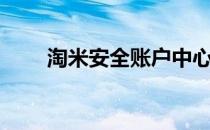 淘米安全账户中心（淘米安全中心）