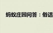 蚂蚁庄园问答：俗话说高枕无忧蚂蚁庄园