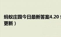 蚂蚁庄园今日最新答案4.20 蚂蚁庄园每日答题答案（今日已更新）